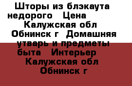 Шторы из блэкаута, недорого › Цена ­ 2 900 - Калужская обл., Обнинск г. Домашняя утварь и предметы быта » Интерьер   . Калужская обл.,Обнинск г.